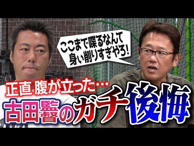 【本音】「○○してくれたら活躍できた」選手の一言で激怒!?もう一度監督やるならどこ？古田敦也さんの監督時代の大後悔【WBCの監督ある？】【石井一久さんのアノ噂の真相と爆笑イタズラ】【④/６】