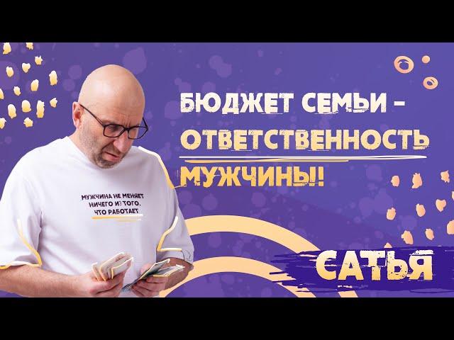 Бюджет семьи - ответственность мужчины! САТЬЯ