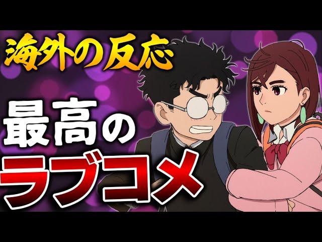 【海外の反応】外国人、モモとオカルンのラブコメが甘すぎて無事悶え苦しむ【ダンダダン５話 感想集】