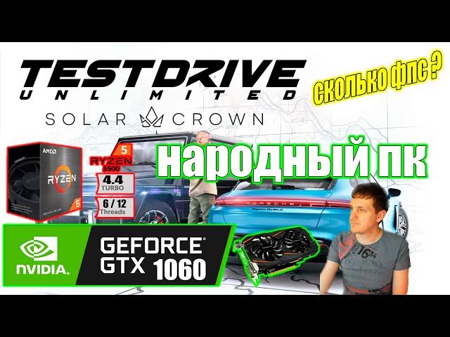 Test Drive Unlimited Solar Crown НА НАРОДНОМ ПК GTX 1060 + Ryzen 5 5500GT