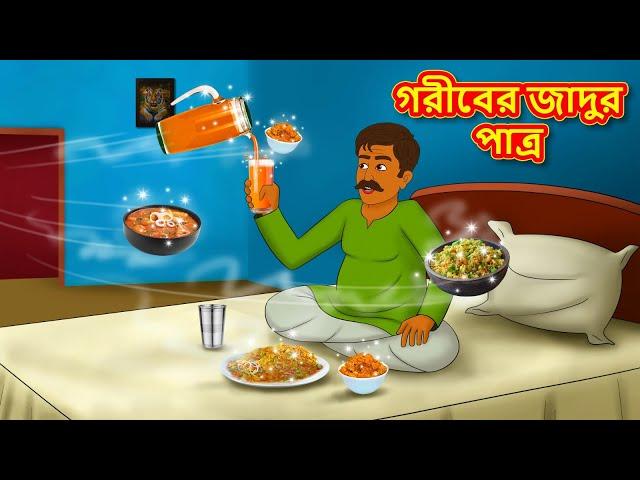 গরীবের জাদুর পাত্র | Bangla Cartoon | Bengali Fairy tales | Rupkothar Golpo | Thakumar Jhuli