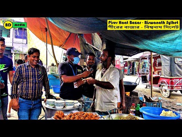 Pirer Haat Bazar - Biswanath Sylhet পীরের বাজার - বিশ্বনাথ সিলেট