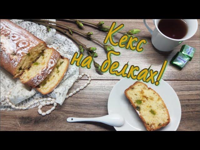 Белоснежный кекс на белках!