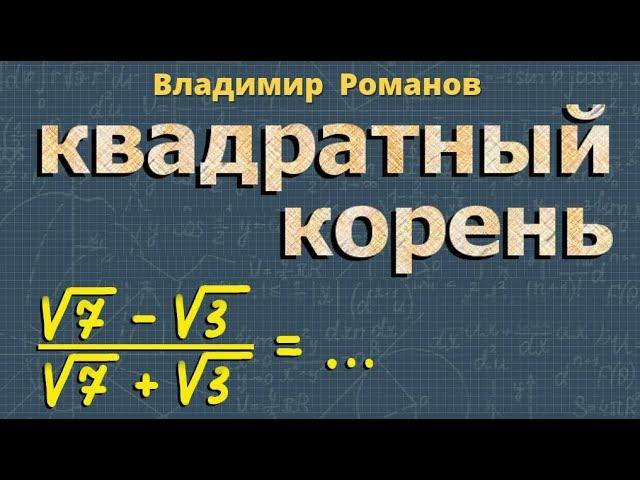 КВАДРАТНЫЙ КОРЕНЬ ИЗ ДРОБИ 8 класс алгебра