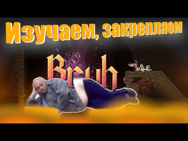 Изучаем, закрепляем и поясняем | Bruh | Noita |  №3 | Монтаж