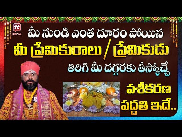 మీ ప్రేమికురాలు / ప్రేమికుడు తిరిగి మీ దగ్గరకు తీస్కోచ్చే పద్దతి ఇదే | Koya Dora Sri Brahmam | HitTV