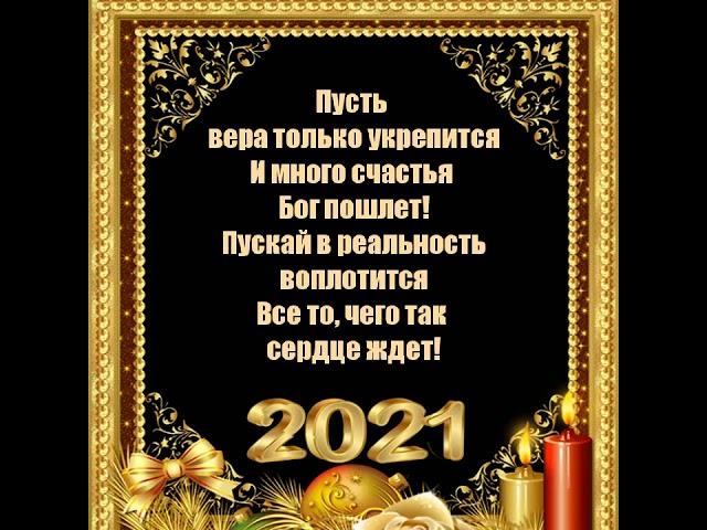 С новым 2021 годом! доброе поздравление