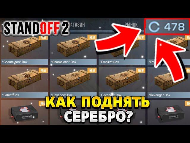 Как поднять серебро в стандофф 2