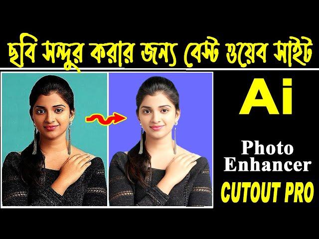 ছবি সুন্দর করার সেরা Best AI Photo Editing Cutout pro Pc Online Web site । Photoshop Tutorial