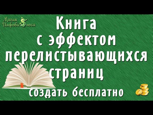 Как из PDF создать книгу с эффектом перелистывания страниц