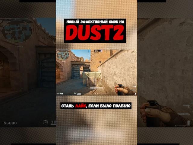 Новый эффективный смок на DUST2! #cs2 #кс2 #смокиксго #раскидка #фишкиксго #shorts