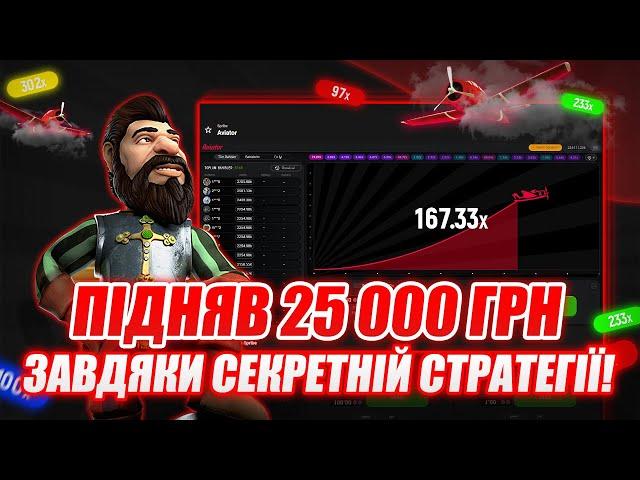 Aviator | Безпрограшна схема?! | Підняв 25 000 грн завдяки Секретній Стратегії!