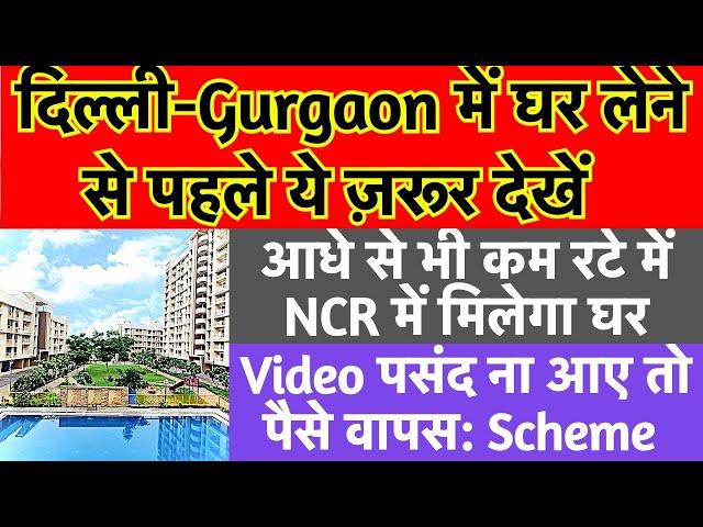 दिल्ली-Gurgaon में घर लेने से पहले ये ज़रूर देखें | आधे से भी कम रटे में NCR में मिलेगा घर  #BHIWADI