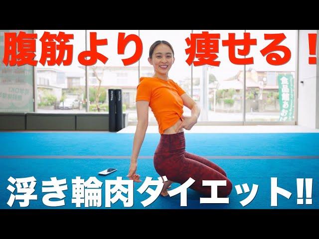 【浮き輪肉ダイエット】お腹まわりがぐんぐん痩せるストレッチ!!【ズボラストレッチ監修】