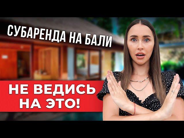 Субаренда вилл на Бали - МЕЧТА или КОШМАР? Все риски и ошибки!