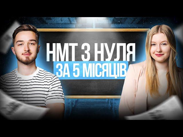 Як підготуватися до НМТ з НУЛЯ за 5 місяців: покрокова інструкція #turbozno #нмт2025