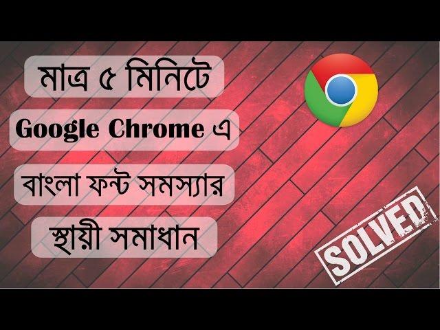 Google Chrome Bangla Font Problem Solve - Advance Bangla Font Fix