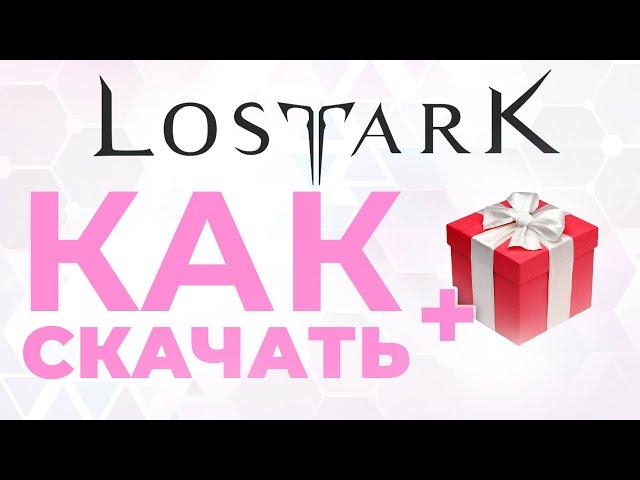 2024  Как скачать LOST ARK  ПОДАРОК  Как начать играть в Лост Арк