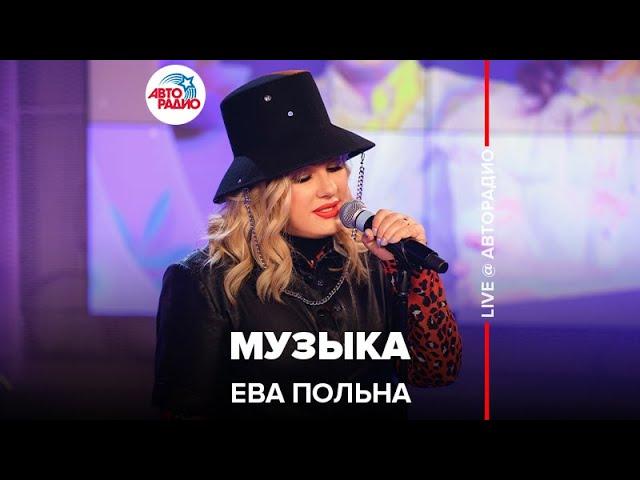 Ева Польна - Музыка (LIVE@ Авторадио)