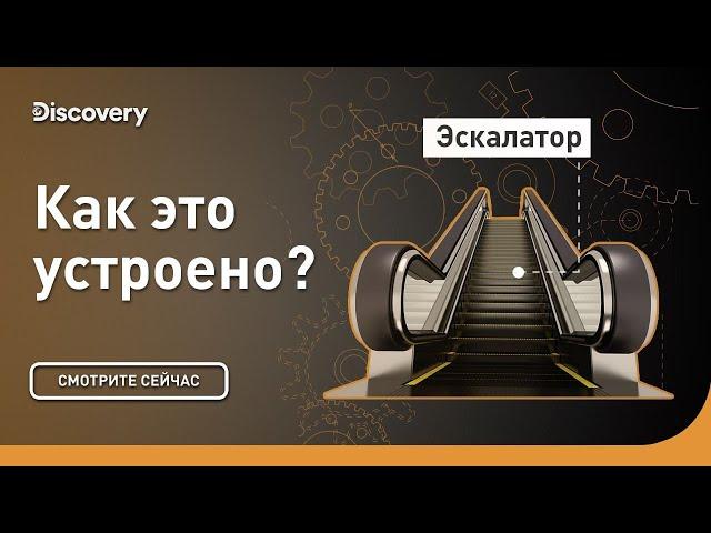 Эскалатор | Как это устроено? | Discovery