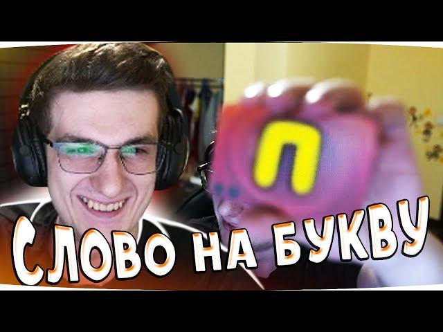 ЭВЕЛОН УГАРАЕТ С НОВОЙ ИГРЫ | СЛОВО НА БУКВУ #эвелон #evelone