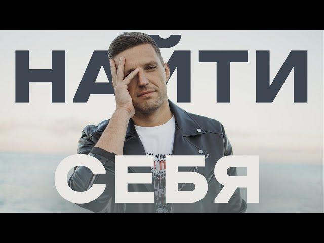 Простая Техника КАК НАЙТИ СЕБЯ в жизни. И свое дело.