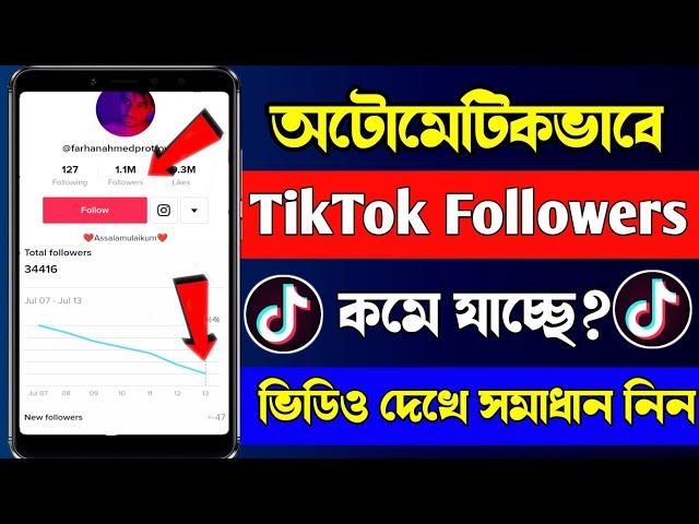 টিকটকে ফলোয়ার কমে যাচ্ছে?টিকটকে ফলোয়ার কমে যাওয়ার কারন || followers decrease problem on tiktok