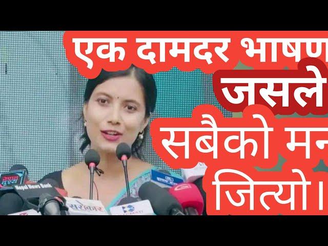 सोबिता गौतम जसको भाषणले सबैको ध्यान मात्र खिचेन मन पनि जित्यो।Savita Gautam speech