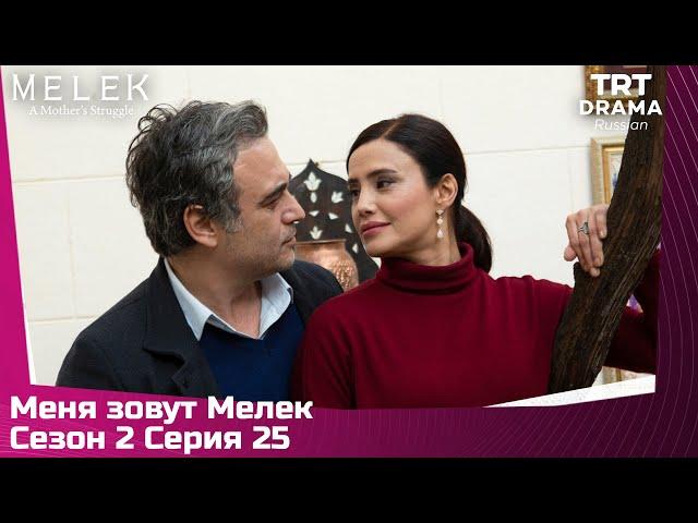 Меня зовут Мелек Сезон 2 Серия 25