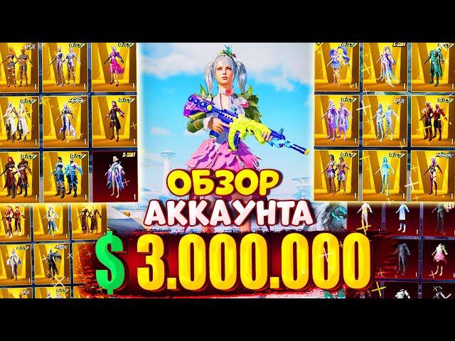  $3.000.000 UC  ОБЗОР АККАУНТА в PUBG Mobile