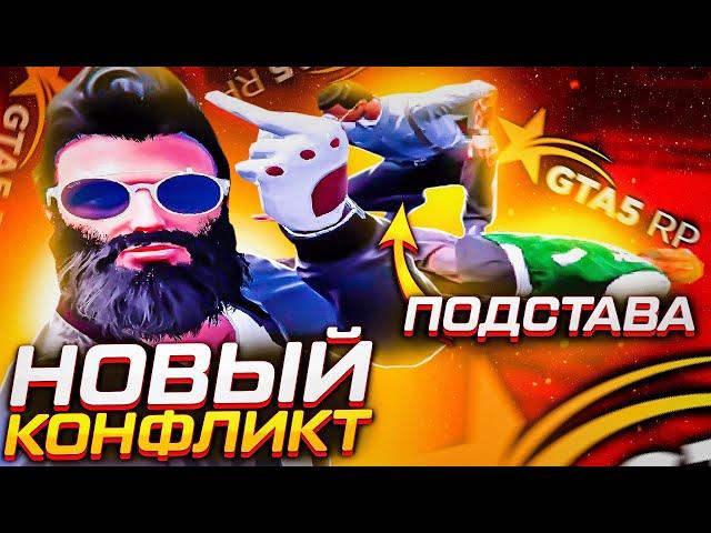 НОВЫЙ КОНФЛИКТ GTA 5 RP! ПОДСТАВЫ И РАЗВОД КОПОВ НА ДЕНЬГИ!