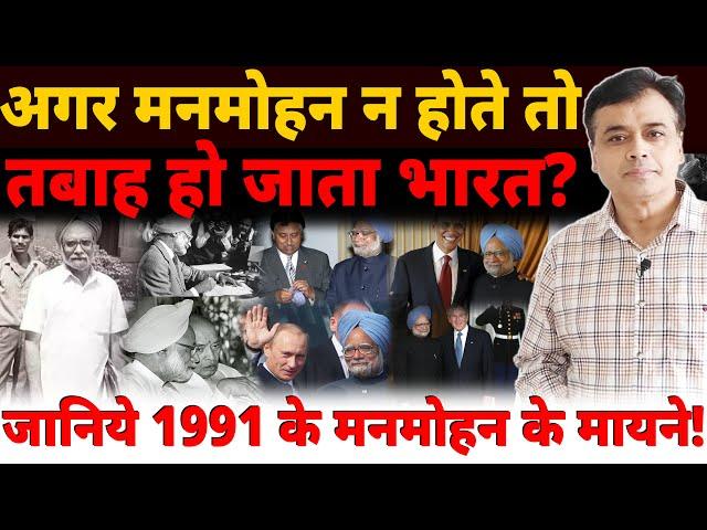 अगर मनमोहन न होते तो बर्बाद हो जाता भारत? जानिये 1991 के मनमोहन के मायने!