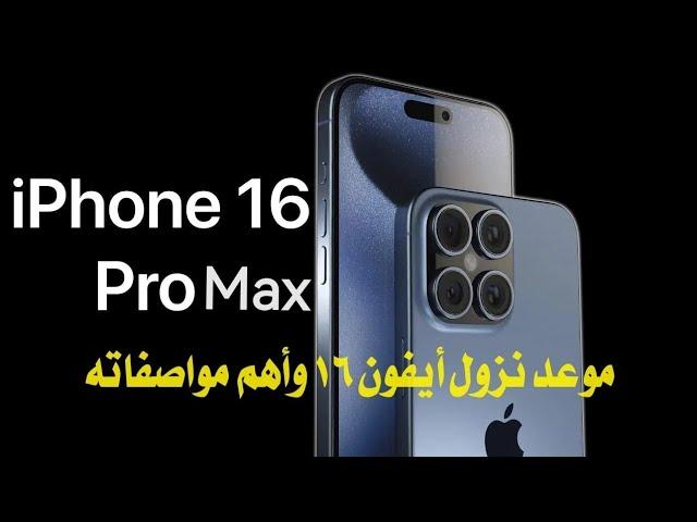 تسريبات مذهلة لـ iPhone 16 Pro Max: تصميم جديد وكاميرات خرافية! 