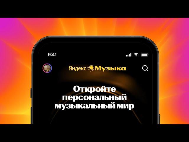 Новая Яндекс Музыка: что изменилось для вас