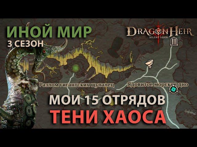 Dragonheir: Silent Gods Season 3 - 15 отрядов для теней хаоса иного мира