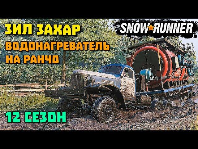 ЗиЛ 137 перевозка ВОДОНАГРЕВАТЕЛЯ 12 сезон SnowRunner