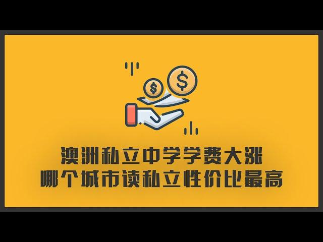 澳洲私立中学学费大涨，最贵的学费，一年相当于一辆特斯拉 | 这个城市性价比最高