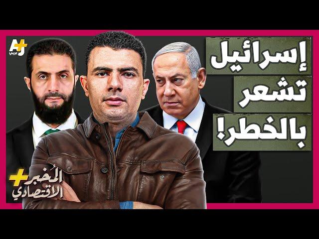 المُخبر الاقتصادي+ | لماذا تريد إسرائيل تقسيم سوريا وجعلها دولة ضعيفة؟