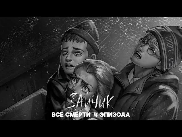 ВСЕ СМЕРТИ 4 ЭПИЗОДА ЗАЙЧИК (TINY BUNNY)