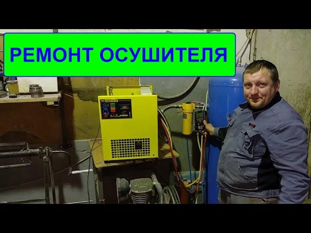 Ремонт осушителя воздуха COMPRAG