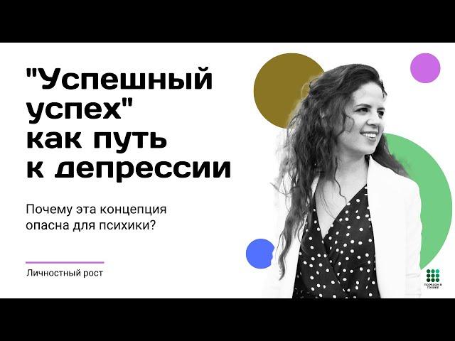 «Успешный успех» как путь к депрессии