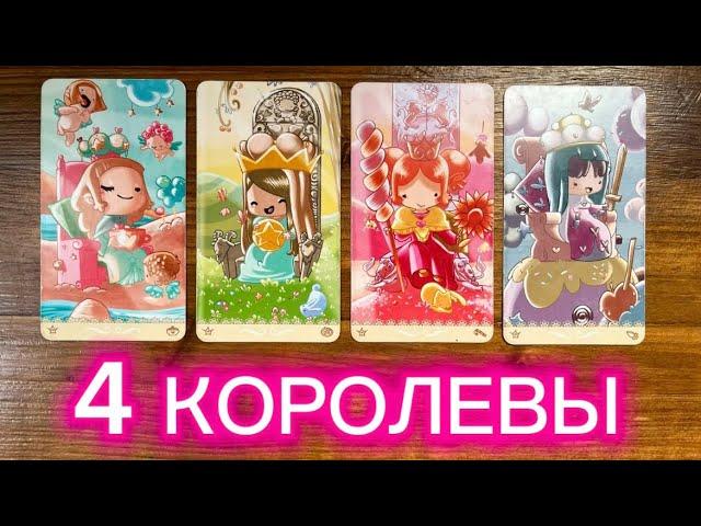 4 королевы🩷события августа #реягадалка #4королевы #таро