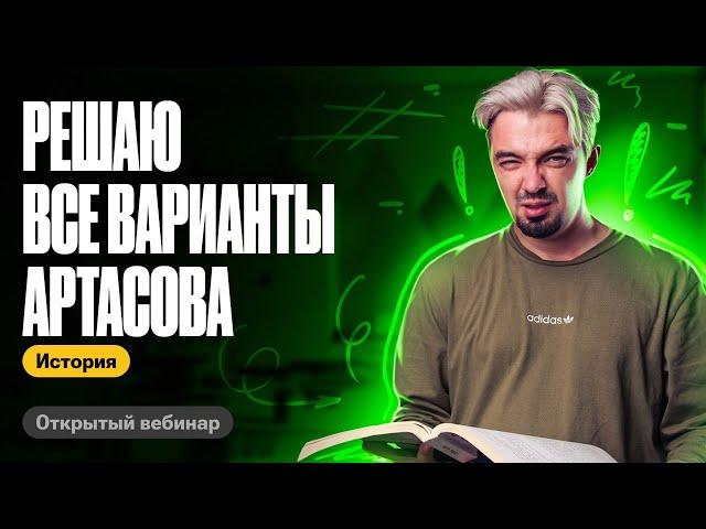 Все варианты Артасова за один веб | ТОП-репетитор | ЕГЭ по истории