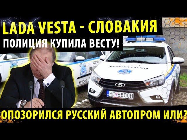 Как Lada Vesta служит в ПОЛИЦИИ СЛОВАКИИ! / Зачем за границей покупают Lada Vesta 2021!