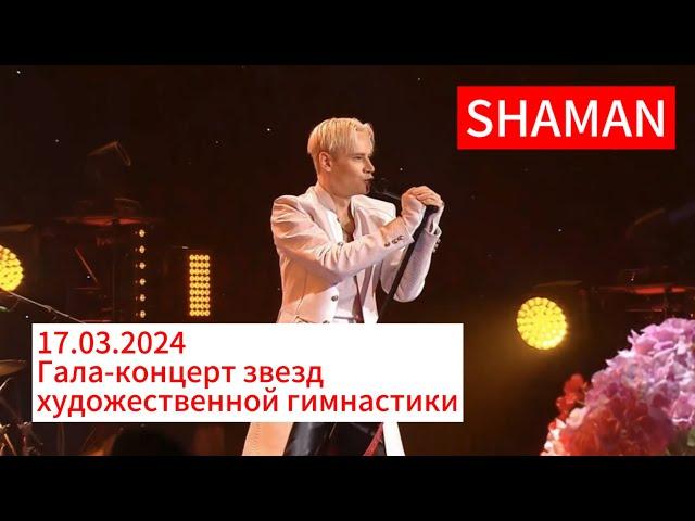 Гимнастки сборной  выступили под живое музыкальное сопровождение SHAMAN /17.03.2024/