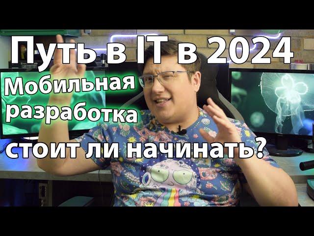 Путь в IT в 2024: Мобильная разработка - стоит ли начинать?