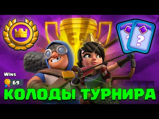  ЛУЧШИЕ БАШНИ и КОЛОДЫ в Clash Royale для Турнира!