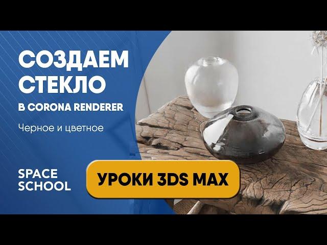 Как сделать стекло в 3d Max, черное и цветное стекло | Corona Renderer