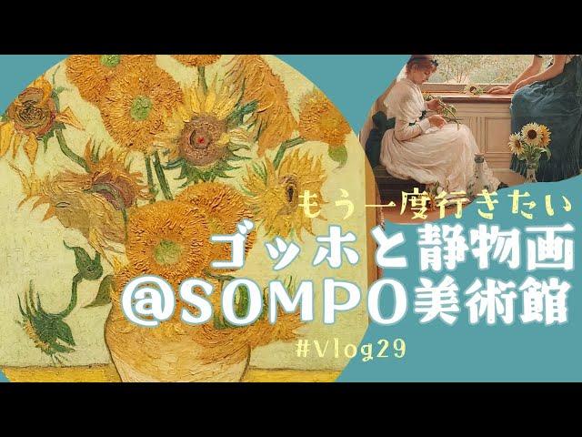 【美術館Vlog】＃29『ゴッホと静物画 伝統から革新へ』図録やグッズ、珈琲とオランダの伝統菓子・ストロープワッフル［SOMPO美術館 / 新宿］