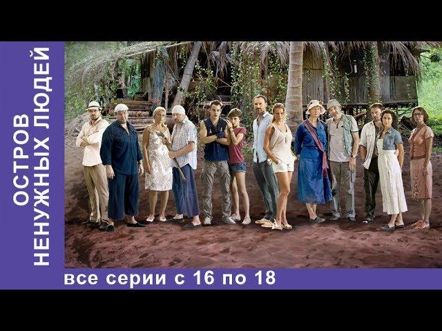 Остров Ненужных Людей. Все Серии с 16 по 18. Приключенческая Драма. Лучшие Сериалы. Сериал.